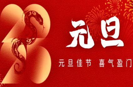 乘勢(shì)而上開新局 砥礪奮進(jìn)譜新篇
