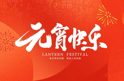 河南新鼎智慧水務(wù)有限公司與您共度歡樂元宵節(jié)！